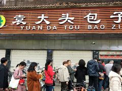 门面-袁大头包子(光华路店)