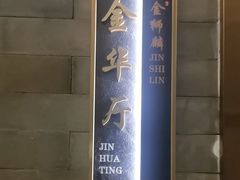 -金狮麟·新豫菜(金码大厦店)