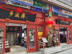 -步瀛斋(大栅栏西街店)