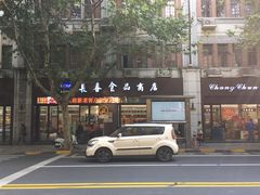 -上海市长春食品商店(淮海中路店)