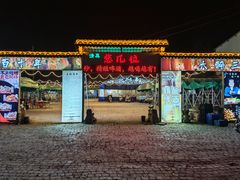 -清真·馬坡二旦烧烤(人生一串拍摄店)