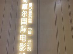 -武商摩尔影城(国广IMAX激光店)