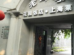 门面-老洋房花园饭店(绍兴路店)