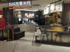 门面-妈妈故事米线(市府恒隆店)