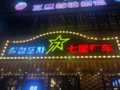 -七星布车休闲料理店