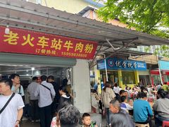 -老火车站牛肉粉