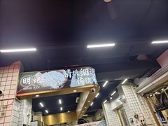 -西关明记肠粉(荔枝湾店)