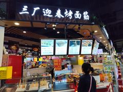 -三厂迎春烤面筋(王府井百货店)