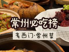 -老西门·常州菜·20年老品牌(新区店)