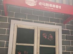 -老马路串串香火锅(北门桥店)