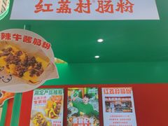 -红荔村肠粉(岗厦店)