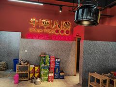 -牛华八婆麻辣烫(起源店)