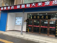 门面-薛昌利大米凉皮(北新街店)
