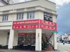 -新山亚明小厨
