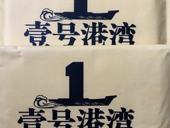一次性收费的-壹号港湾