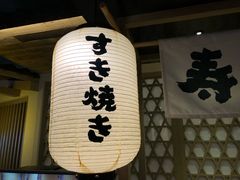 -水林间·寿喜烧自助(仙林金鹰店)