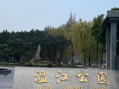 -温江公园