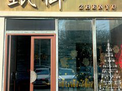 -甄御•海鲜新青岛菜(麦岛店)