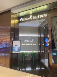 -苑苑vbeauty科技美容SPA