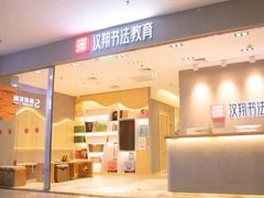 -汉翔书法丨书法·美术·硬笔·国画(望京校区)