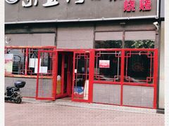 门面-东直门小院烧烤(回龙观东大街店)