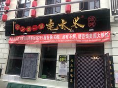 门面-北三老太太烧烤(人生一串上榜店)