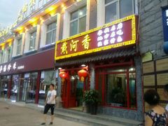门面-地方名吃海鲜大馅蒸饺(北戴河店)