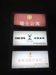-TIME SPA科技美肤机构
