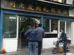 门面-刘老虎肉丸糊辣汤(总店)