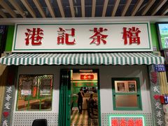 门面-港爺茶檔·茶餐厅(东晓南路店)