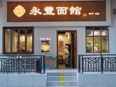 -永丰面馆(汉口路店)