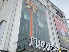 -几何影城观前街店(全激光影厅)