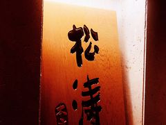 -松涛日本料理