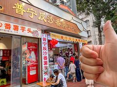 -普宁反沙番薯芋头