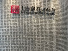 -上海观复博物馆