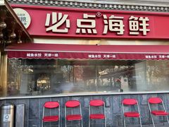 -必点海鲜·海肠捞饭大王(滨江道店)