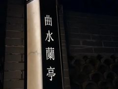 -曲水兰亭(北京四惠店)