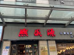 -熙盛源(滨湖万达店)