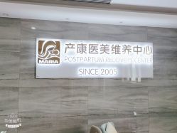 点击看大图 -玛丽亚妇产医院产后修复·医美产康中心