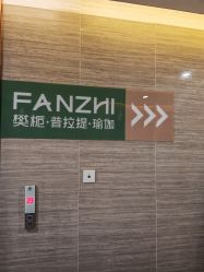 -樊栀普拉提·瑜伽·教培