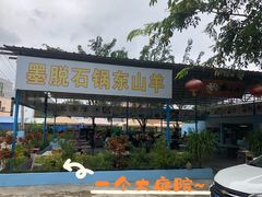 -墨脱石锅椰子鸡•海鲜糟粕醋(榆亚路店)