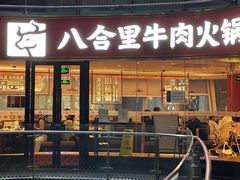 -八合里潮汕鲜牛肉火锅(深圳海岸城店)