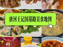 -唐河王记·南阳民间菜(国基路店)