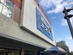 -沃尔玛超市(北大街店)