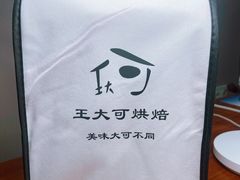 -王大可烘焙