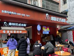-串妹花式冰粉(乐山总店)