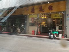 门面-权记避风塘(鸿记店)