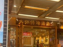 -大师傅金奖啤酒鱼(西街口总店)