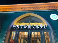 门面-阿拉丁新疆风味餐厅·清真(罗廊巷店)