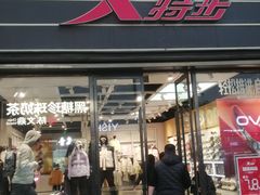 -特步(步行街店)